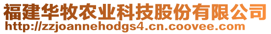 福建華牧農(nóng)業(yè)科技股份有限公司