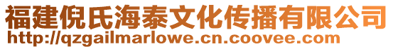 福建倪氏海泰文化傳播有限公司