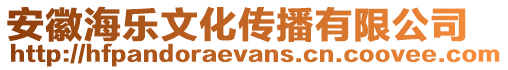 安徽海樂文化傳播有限公司