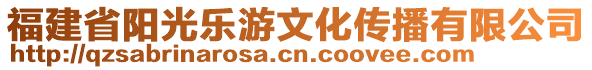 福建省阳光乐游文化传播有限公司