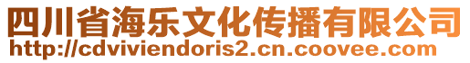 四川省海樂文化傳播有限公司