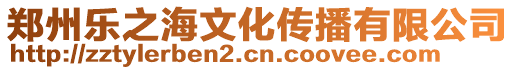 鄭州樂之海文化傳播有限公司