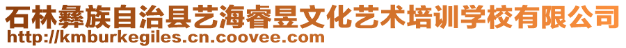 石林彝族自治縣藝海睿昱文化藝術(shù)培訓(xùn)學(xué)校有限公司