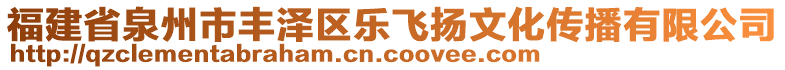 福建省泉州市豐澤區(qū)樂(lè)飛揚(yáng)文化傳播有限公司