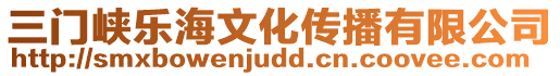 三門峽樂海文化傳播有限公司