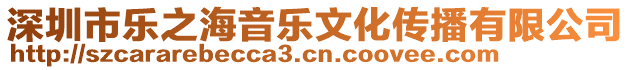 深圳市樂之海音樂文化傳播有限公司