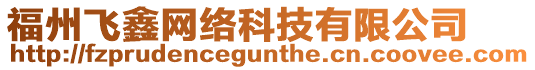 福州飛鑫網(wǎng)絡(luò)科技有限公司