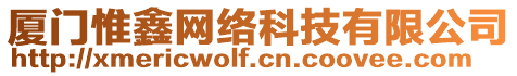 廈門惟鑫網(wǎng)絡(luò)科技有限公司