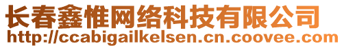 長春鑫惟網(wǎng)絡(luò)科技有限公司