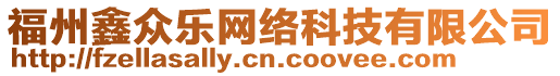 福州鑫眾樂網(wǎng)絡(luò)科技有限公司