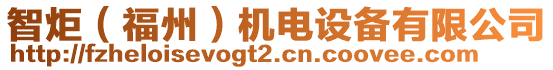 智炬（福州）機(jī)電設(shè)備有限公司