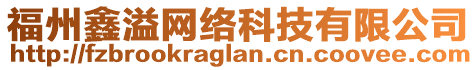 福州鑫溢網(wǎng)絡(luò)科技有限公司