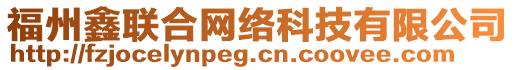 福州鑫聯(lián)合網(wǎng)絡(luò)科技有限公司