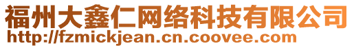 福州大鑫仁網(wǎng)絡(luò)科技有限公司