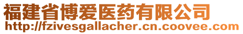 福建省博愛(ài)醫(yī)藥有限公司