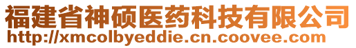 福建省神碩醫(yī)藥科技有限公司