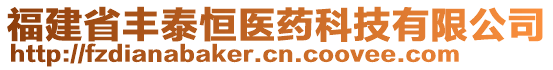 福建省豐泰恒醫(yī)藥科技有限公司