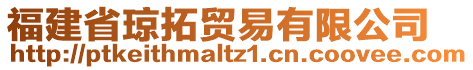 福建省瓊拓貿(mào)易有限公司