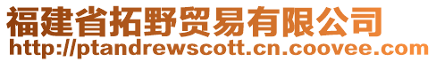 福建省拓野貿易有限公司