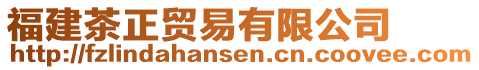 福建茶正貿(mào)易有限公司