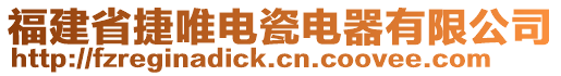 福建省捷唯電瓷電器有限公司