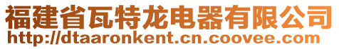 福建省瓦特龍電器有限公司