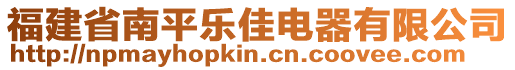 福建省南平樂佳電器有限公司