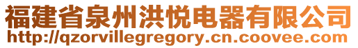 福建省泉州洪悅電器有限公司