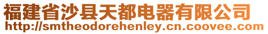 福建省沙縣天都電器有限公司