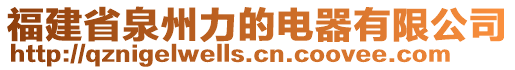 福建省泉州力的電器有限公司