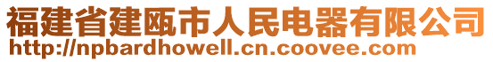 福建省建甌市人民電器有限公司