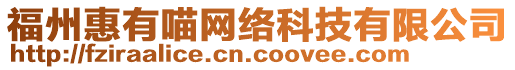 福州惠有喵網(wǎng)絡(luò)科技有限公司