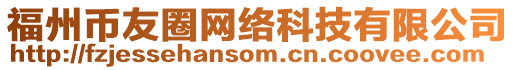 福州幣友圈網(wǎng)絡(luò)科技有限公司