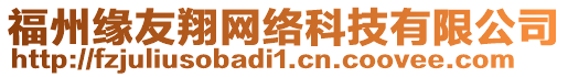 福州緣友翔網(wǎng)絡(luò)科技有限公司