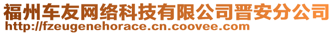 福州車友網(wǎng)絡(luò)科技有限公司晉安分公司