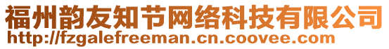 福州韻友知節(jié)網(wǎng)絡(luò)科技有限公司