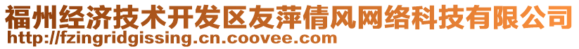 福州經(jīng)濟(jì)技術(shù)開(kāi)發(fā)區(qū)友萍倩風(fēng)網(wǎng)絡(luò)科技有限公司