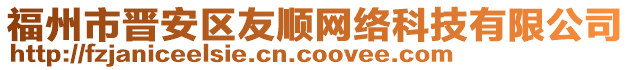 福州市晉安區(qū)友順網(wǎng)絡(luò)科技有限公司