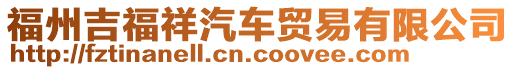 福州吉福祥汽車貿(mào)易有限公司