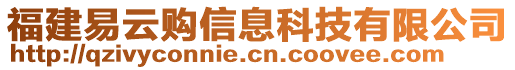 福建易云購信息科技有限公司