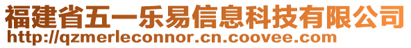 福建省五一樂易信息科技有限公司