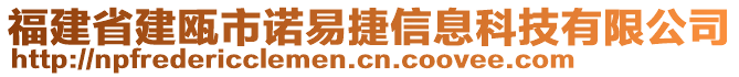 福建省建甌市諾易捷信息科技有限公司