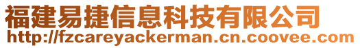 福建易捷信息科技有限公司