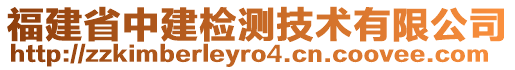 福建省中建檢測技術有限公司