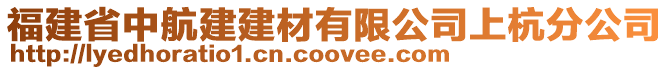 福建省中航建建材有限公司上杭分公司