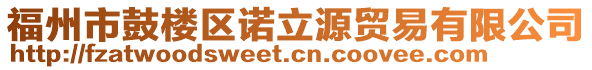 福州市鼓樓區(qū)諾立源貿易有限公司