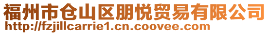 福州市倉(cāng)山區(qū)朋悅貿(mào)易有限公司