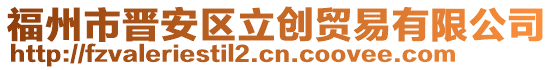 福州市晉安區(qū)立創(chuàng)貿(mào)易有限公司