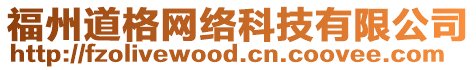 福州道格網(wǎng)絡(luò)科技有限公司