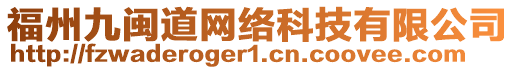 福州九閩道網(wǎng)絡(luò)科技有限公司